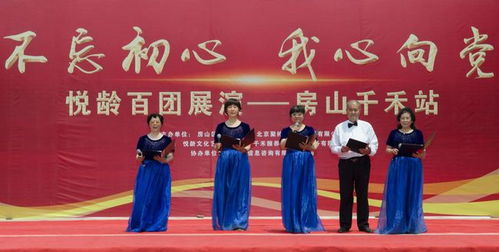 不忘初心 我心向党——悦龄百团展演首场在房山千禾站圆满举行